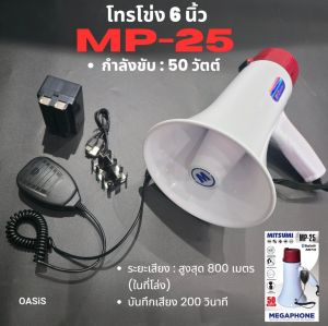 โทรโข่ง 6 นิ้ว MITSUMI MP-25 [รวมVAT] อัดเสียง ชาร์จแบตได้ USB มี Bluetooth Megaphone MP25 กำลังขับ 50W พูด/ไซเรน/บูลทูธ