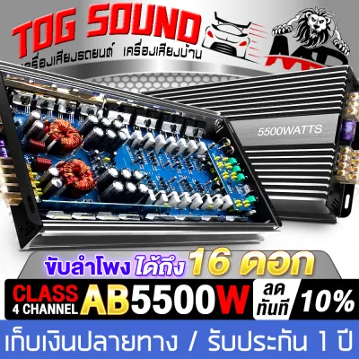TOG SOUND เพาเวอร์แอมป์ CLASS AB 4CH. 5500วัตต์เต็ม มีให้เลือก 2รุ่น (รับประกัน 1ปี/ผ่อนชำระได้ ดอกเบี้ย 0%!!) เพาเวอร์ ขับ ลำโพงซับวูเฟอร์/ลำโพงกลาง/ลำโพงแหลมได้ 16ดอก เพาเวอร์ คลาสเอบี 4ชาแนล แอมป์ขยายเสียง เพาเวอร์แอมป์รถยนต์ แเครื่องเสียงรถยนต์