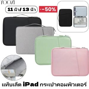 YOOXI แท็บเล็ต iPad กระเป๋าคอมพิวเตอร์ 11 นิ้ว 13 นิ้ว iPad แท็บเล็ตมือถือกระเป๋าเก็บน้ำ COD