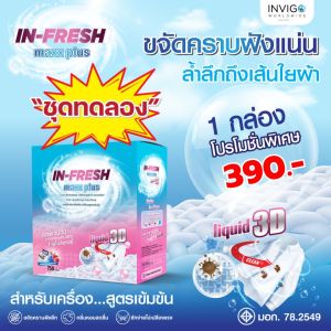 In-Fresh Maxx Plus อินเฟรช ผงซักฟอก ผงซักผ้าขาว กลิ่นหอม