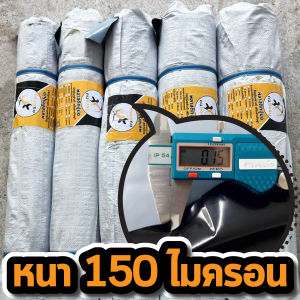 ผ้ายางปูบ่อ พลาสติกปูบ่อ หนา 150 ไมครอน เสริมป้องกันUV ปูบ่อปลา บ่อกบ