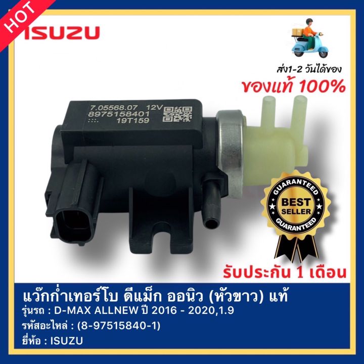 8097540 แว๊กก่ำเทอร์โบ ดีแม็ก ออนิว (หัวขาว) แท้ (8-97515840-1) ยี่ห้อ ISUZU ...