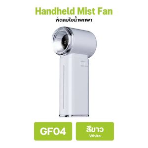 GOLF รุ่น GF04 พัดลมพกพา สเปรย์ความเร็วลม 199 ระดับ พัดลมมือถือ ชาร์จ USB อายุการใช้งานแบตเตอรี่ยาวนาน ลมแรง เพิ่มความชื้น