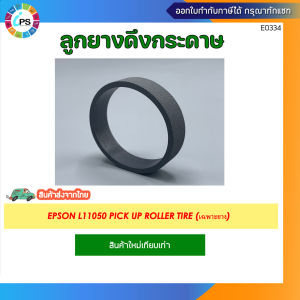 ชุดยางดึงกระดาษพร้อมแกนและลูกยางดึงกระดาษ EPSON L8050/L18050/L11050 Pick up roller W/Shaft and Pick up roller Tire