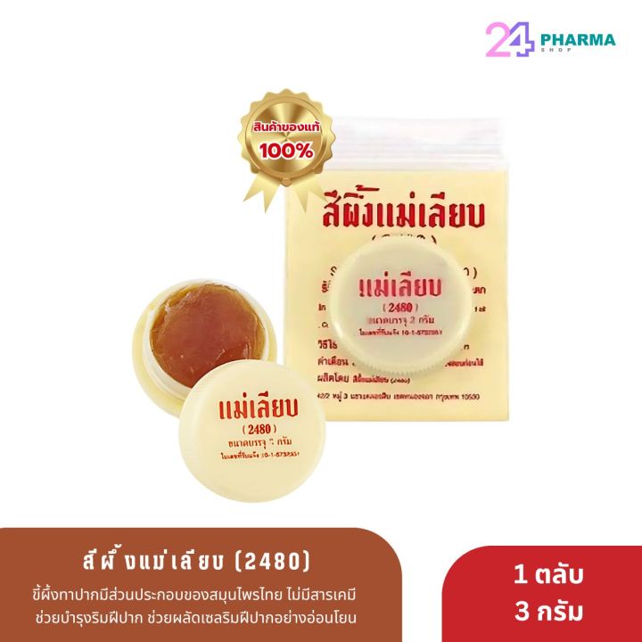 สีผึ้งทาปากแม่เลียบ 3g (12ชิ้น = 1 โหล)