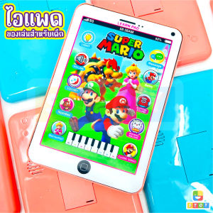 ของเล่นเด็ก Ipad ไอแพดสำหรับเด็ก โทรศัพท์ของเล่น ของเล่นเสริมพัฒนาการ ขนาดเท่าของจริง มีหลายลาย