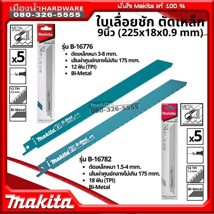 Makita B-16776 / B-16782 ใบเลื่อยชัก ขนาด 9 นิ้ว ตัดเหล็ก Makita แท้ ใบ ...