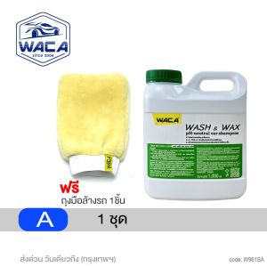 WACA WAX Auto Wash & WAX 2in1 ชุดโฟมล้างรถ ผสมแว๊กซ์ชนิดเข้มข้น +กระบอกฉีดโฟม ฉีดน้ำ ฟรี ถุงมือล้างรถ สูตรเคลือบเงา น้ำยาล้างรถ รถยนต์ มอเตอร์ไซต์ เคลือบเงา (1000ml.) น้ำยาสูตรผสมแวกซ์ FSA W961 PREMIUM WAX น้ำยาสลายคราบ Wacaเคลือบเงา