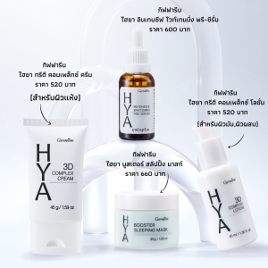 ส่งฟรี ครีมบำรุง ครีมบำรุงผิวหน้า ครีมทาหน้า ไฮยา บูสเตอร์ สลีปปิ้ง มาสก์ กิฟฟารีน ผลิตภัณฑ์บำรุงผิวหน้า สำหรับตอนกลางคืน เนื้อเจล