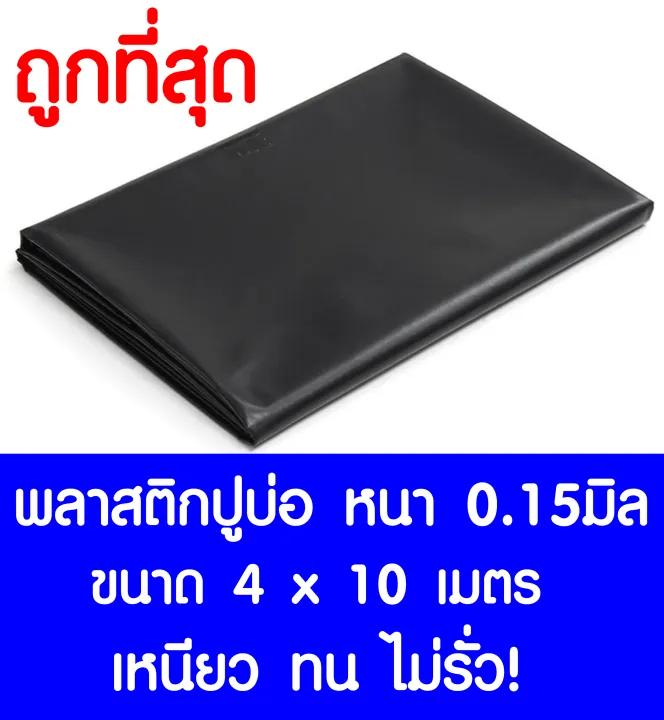 พลาสติกปูบ่อ LDPE สีดำ หนา 0.15 มิล ขนาด 4x10 เมตร สำหรับบ่อขนาดใหญ่