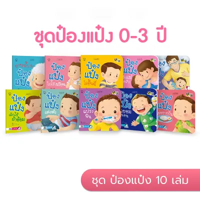 ป๋องแป๋งชุดสำหรับน้อง 0-3ปี ยกชุด10 เล่ม นิทานเด็กเล็กที่ต้องมีประจำบ้าน นิทานภาพคำกลอนที่เป็น Best seller ทุกปก หนังสือสำหรับเด็ก