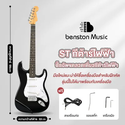 Benston กีตาร์ไฟฟ้าสำหรับมือใหม่ กีตาร์ไฟฟ้า ST ไม้เบสวู้ด ประสิทธิภาพระดับมืออาชีพ กีตาร์ไฟฟ้าพร้อมด้วยประแจหกเหลี่ยมกีตาร์ไฟฟ้าสำหรับมืใหม่21เฟรต