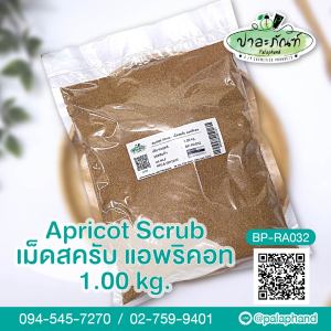 Palaphand✨ผงสครับ แอพริคอท ขนาด 1 kg. (Apricot Kernel Powder)