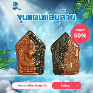 ขุนแผน พระเครื่อง ยอดนิยม เครื่องรางยอดนิยม ขุนแผนแสนล้าน หลวงพ่อพัฒน์ ปุญญกาโม ประกันแท้