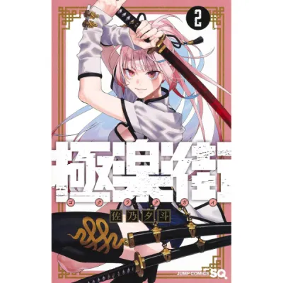 Japanese Comic - Gokurakugai Vol. 02 - 9784088834627