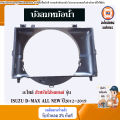 Isuzu บังลมหม้อน้ำ อะไหล่รถยนต์ รุ่น D-max all new ดีแม็ค ออนิว  เครื่อง 4JK ปี2012-2019 แท้. 
