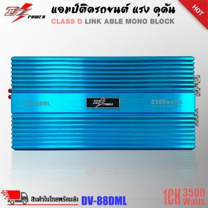 DZ POWER รุ่นDV-88DML เพาวเวอร์แอมป์คลาสดี กำลังขับ 3500W. ตัวแรงมากๆ ราคาประหยัดสุดๆ ขับซับ 10 12 แม่เหล็ก 2ก้อนได้ แนวเสียงแบบ SPL โดนใจวัยรุ่น