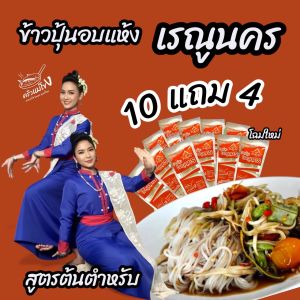 ขนมจีนอบแห้งเรณูนคร โปร 10 แถม 4 สุดคุ้ม เส้นเหนียวนุ่ม อร่อย ต้มน้ำ 5-7 นาที ขึ้นมาทานได้เลย