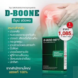 ดีบูเน่ (Dboone) ชนิดผง ดูแลกระดูกและข้อ เหมาะสำหรับ ปวดข้อ ปวดเข่า เข่าเสื่อม ของแท้ จากสำนักงานใหญ่