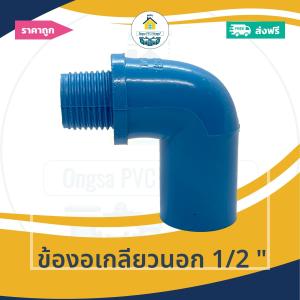 [ส่งฟรี ถูกมาก 1ตัว] ข้องอเกลียวนอก 1/2 นิ้ว งอเกลียวนอกหนา 4หุน ออกใบกำกับภาษีได้