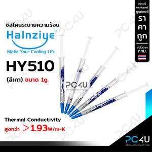 ซิลิโคนระบายความร้อนcpu Halnziye แท้(สีเทา) HY510 นำความร้อน 1.93W/m-k ขนาด1กรัม
