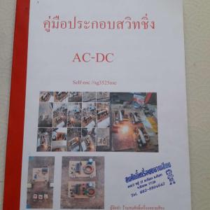 คู่มือประกอบสวิทชิ่งAC-DC