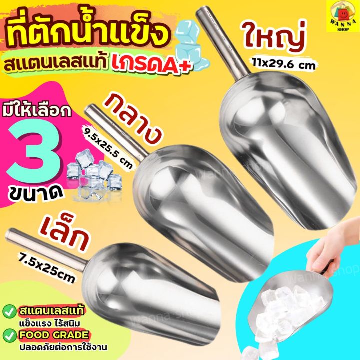 🔥ส่งฟรี🔥 ที่ตักน้ำแข็ง สแตนเลสแท้ WANNA (มีให้เลือกซื้อ3ขนาด) ที่ตัก ...