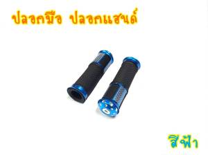 ล้างสต็อก! ปอกแฮนด์เเต่ง ปลอกแฮน HISO