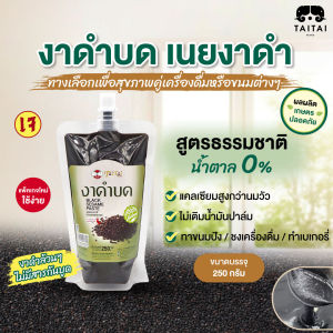 แพ็คเกจใหม่ใช้ง่ายกว่า! งาดำบด 250g. และ 500g. ไม่เติมน้ำตาล บดละเอียด ชงเครื่องดื่ม ทาขนมปัง แยมงาดำ