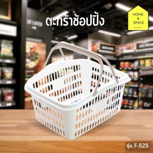 ตะกร้าพลาสติกหร้อมหูหิ้ว ตะกร้าช็อปปิ้ง ตะกร้าใส่ของใช้ต่างๆ รุ่น F-525 (หูคละสี)