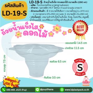 (ยกลัง 1000 ชิ้น ถูกที่สุด!!!)  [LD-19-L LD-19-M LD-19-S]ไซต์ L/M/S ถ้วยน้ำแข็งไส ดอกไม้ ถ้วยบิงซู ถ้วยพลาสติกใส Bingsu to go