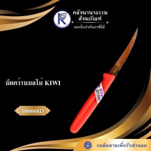 ✨ มีดคว้านผลไม้ KIWI รหัส 08006813 | คลังนานาธรรม สังฆภัณฑ์