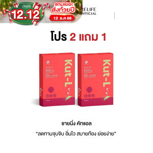 ชายนิ่ง คัท - แอล [2 แถม 1] Shining Kut-L คุมหิว บล็อคไขมัน อาหารเสริมสูตร หญิง รฐา คัทแอล