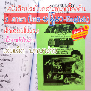 ตำราเรียน หนังสือประโยคสนทนา ไทย พม่า อังกฤษ มีตัวแปล ตัวอักษรตัวใหญ่อ่านง่าย เรียนได้ด้วยตนเอง