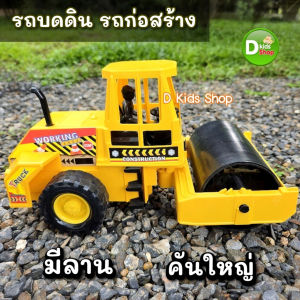 Smile รถบดถนน รถก่อสร้าง รถบดของเล่น คันใหญ่มีลาน รถของเล่นเด็ก No.RD3111-3