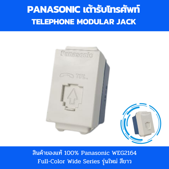 Panasonic เต้ารับสายโทรศัพท์ WEG2164 เต้ารับโทรศัพท์ สีขาว รุ่นใหม่ ...