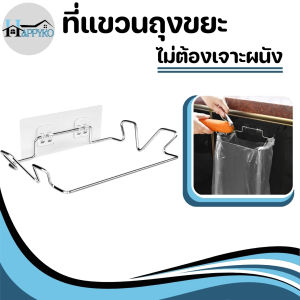 ที่แขวนถุงขยะ แบบติดผนัง ไม่ต้องเจาะรู ที่แขวนอเนกประสงค์ วัสดุสแตนเลส ช่วงให้ทิ้งขยะสะดวกสะบาย แข็งแรง ทนทาน พร้อมจัดส่ง