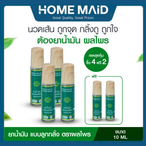 [4แถม2] ผลไพร น้ำมันแบบหัวลูกกลิ้ง  MEDICATED OIL PONPRI พกง่าย ให้ความรู้สึกผ่อนคลาย รู้สึกเบาสบาย โดย_Homemaid
