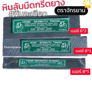 หินลับมีดกรีดยางเบอร์ละเอียดตราจักรยาน 3 เบอร์