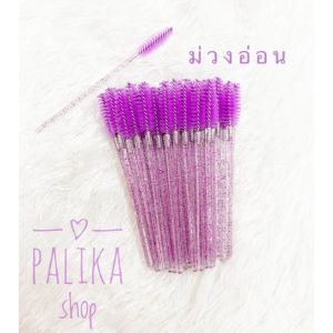 แปรงปัดขนตา ขนคิ้ว 1 ห่อ 50 ชิ้น มีให้เลือกหลายสี