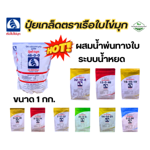 ปุ๋ย ปุ๋ยเกล็ด เรือใบ ปุ๋ยเกล็ด ปุ๋ยเร่งโต เร่งผล เร่งดอก บำรุง ต้น ใบ ดอก ผล
