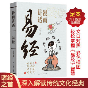 汉舟★Comic Guide to the I Ching (Book of Changes)★by Wang Xinrui & Liu Shumin Democracy & Construction 9787513948623【漫画 Comics & Manga 图书Book Hzbook】