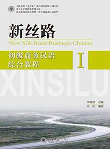New Silk Road Business Chinese 新丝路--初级商务汉语综合教程 ภาษาจีนธุรกิจ จีนธุรกิจ หนังสือภาษาจีน
