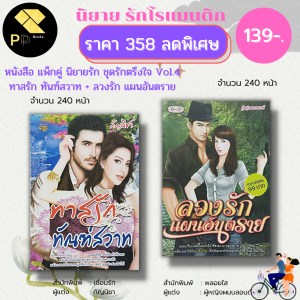 หนังสือ นิยาย ชุด รักตรึงใจ No.4 ( 1 ชุดมี 2 เล่ม ราคา 358 ลดพิเศษ 139 บาท) :นิยาย โรแมนติก นิยาย18+ นิยายไทย