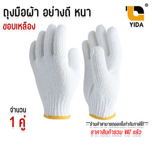 ถุงมือผ้าฝ้ายขอบสีเหลือง ถุงมืออย่างดี เกรดส่งออก สีขาว อย่างหนา จำนวน 1 คู่
