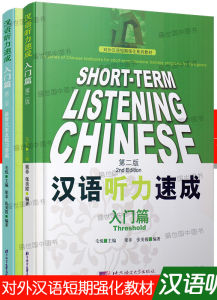 Short Term Listening Chinese (การฟัง) ระดับพื้นฐาน 汉语听力速成 入门/基础/中级/提高