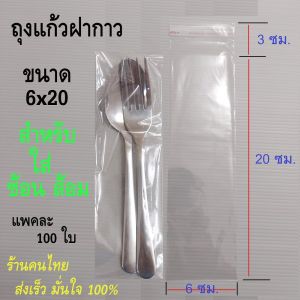 ถุงใสใส่ช้อนส้อม ถุงแก้วใส ฝากาว ขนาด 6x20ซม. ถุงแพคช้อนส้อม 100ใบ (ถุงแก้ว ใส่ตะเกียบ 6x26ซม.)