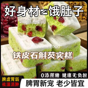 铁皮石斛花芡实糕健脾胃虚弱熬夜加班肝火旺祛湿积食胀气老少皆宜 Dendrobium Gorgon Cake Snacks