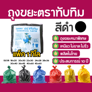 ถุงขยะดำหนา ตราทับทิม 1 กก./แพ็ค | เหนียวพิเศษ ไม่รั่ว ไม่ขาด | มีหลายขนาด เหมาะกับบ้าน/ร้านค้า