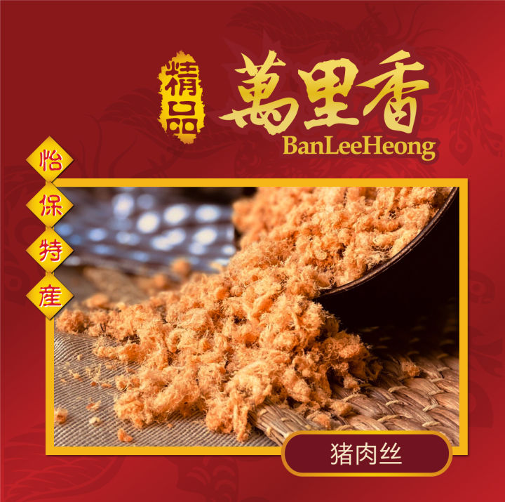 【全手工炒制】萬里香怡保文冬老字号 蓬松柔软猪肉丝/肉松 BanLeeHeong Handmade Pork Floss 吃货必选70g ...